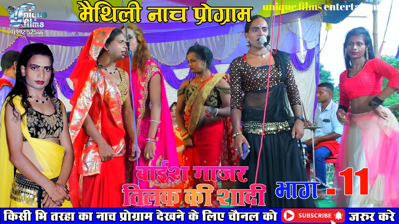 #maithili #nach  #बाईश गाजर तिलका के शादी  भाग-11 #Bechan ke nach  Alha rudal ke nach
