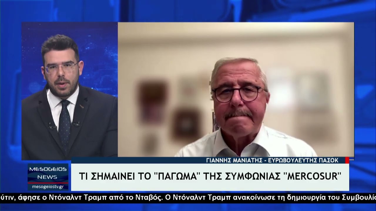 Ο Ευρωβουλευτής ΠΑΣΟΚ Γιάννης Μανιάτης για «πάγωμα» συμφωνίας Mercosur & ρήγμα στις σχέσεις Ε.Ε.-ΗΠΑ