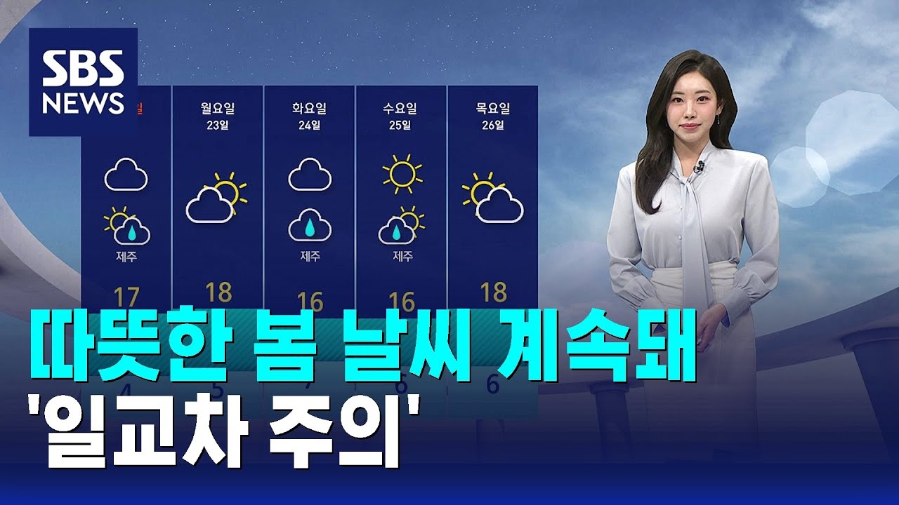 [날씨] 따뜻한 봄 날씨 계속돼…'일교차 주의' / SBS