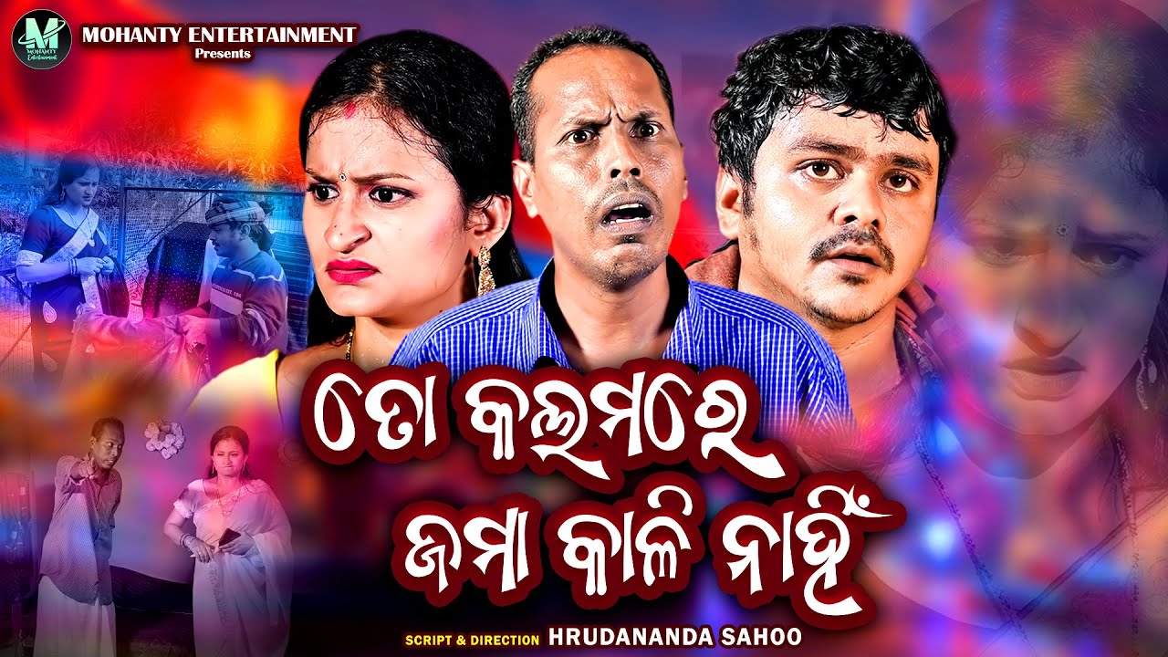 To Kalamare Jama Kali Nahin ll New Comedy Video 2024 ll Gyana ll Gunda ll Puja ll Hrudananda Sahoo