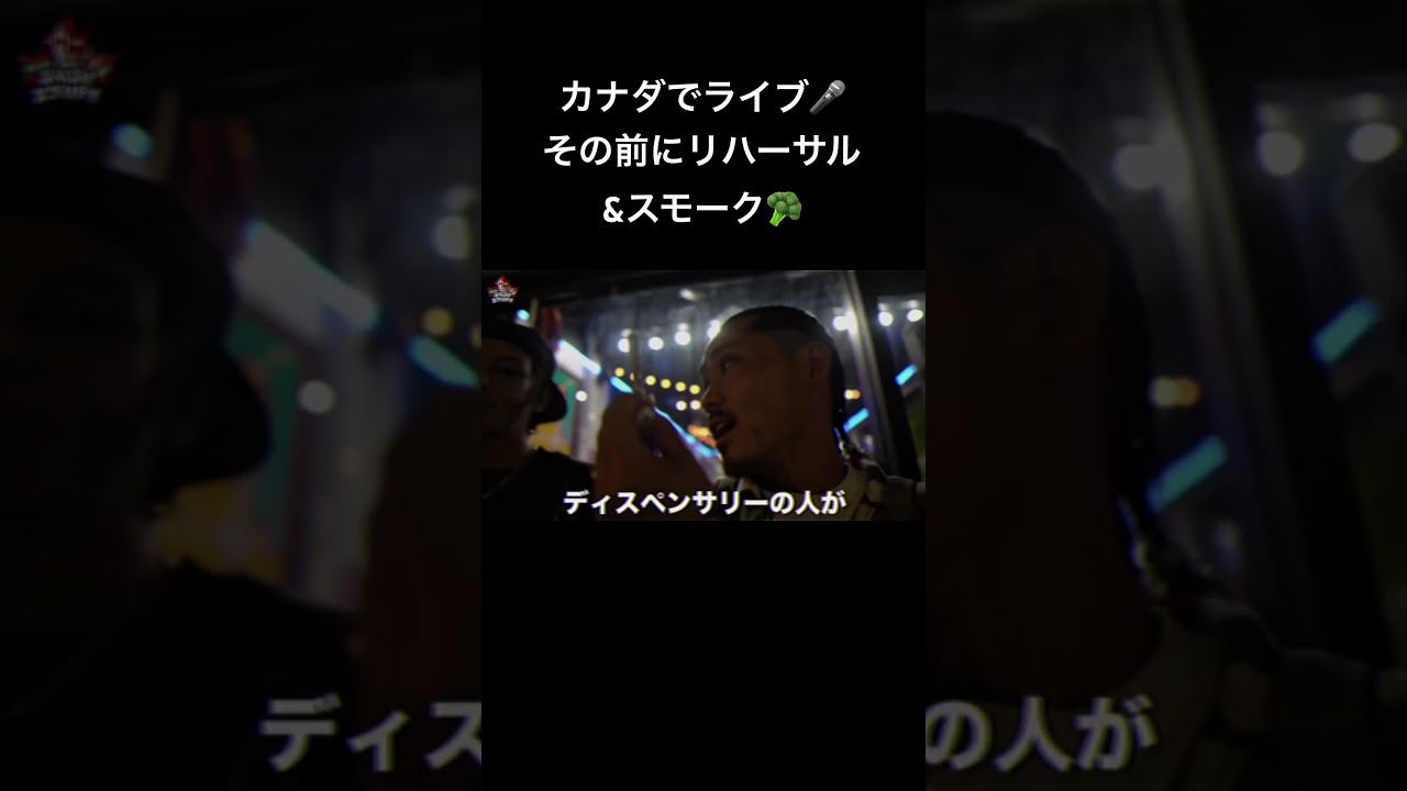 本番前のいろいろ #カナダ #バンクーバー #cannabisvlog
