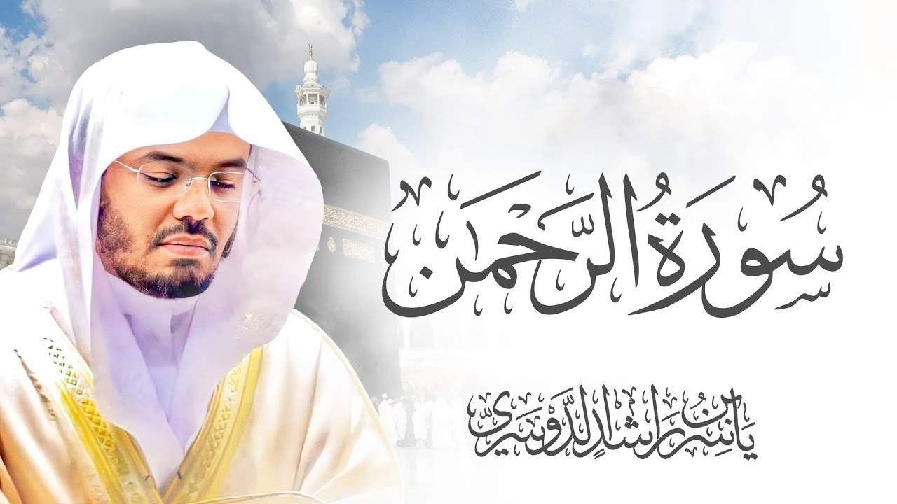 #سورة_الرحمن ياسر الدوسري 