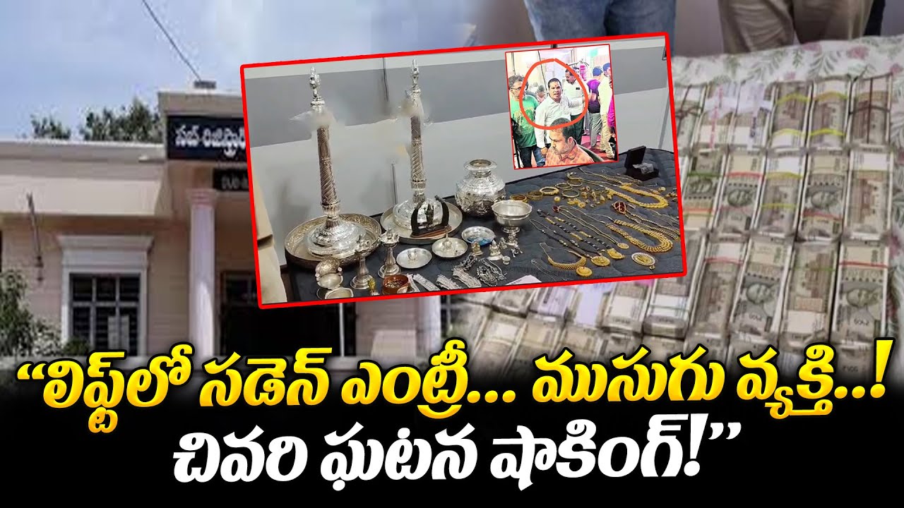 ఆఫీస్ బాయ్ స్కామ్ బయటపడింది.. కోట్లు ఆస్తుల వెనుక అసలు నిజం ఏంటి? | Hyderabad Scam | @BRK Lawyer