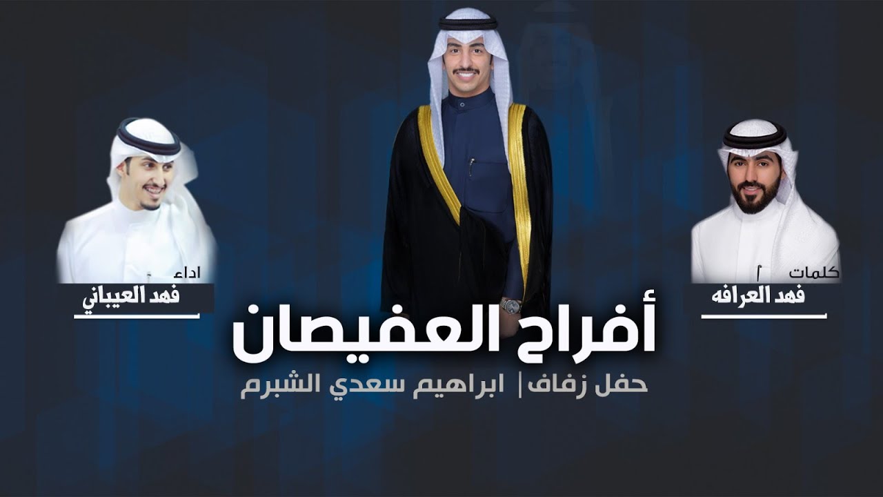 افراح | العفيصان | حفل ابراهيم سعدي الشبرم |  كلمات فهد العرافه | اداء فهد العيباني