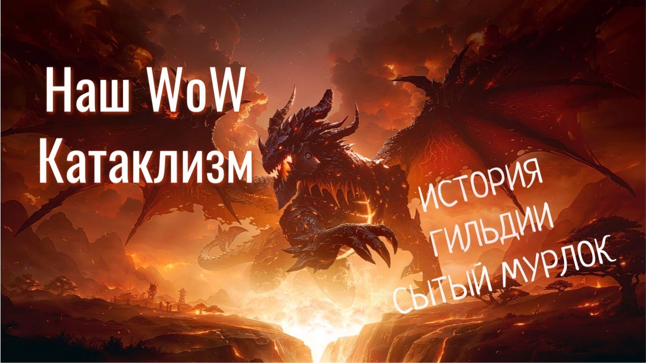 Наш WoW Cataclysm. История легендарной гильдии Сытый Мурлок.