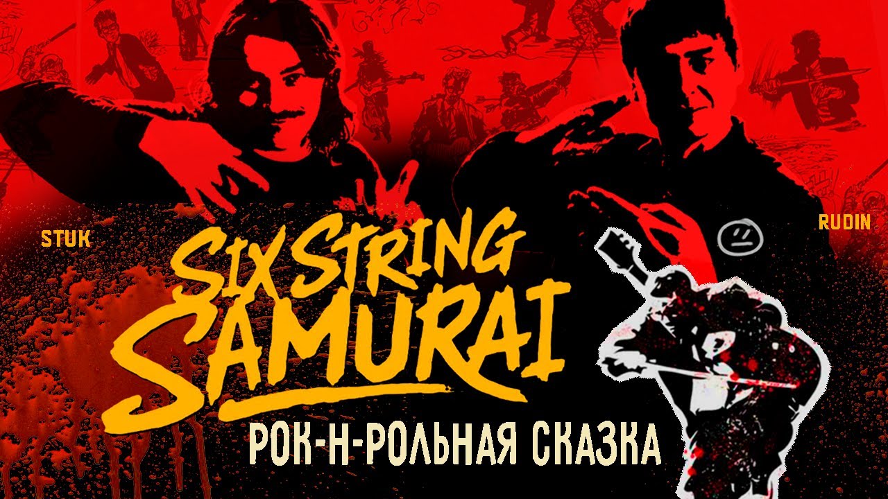 Ты не знаешь, о чём фильм «Шестиструнный самурай» (1998): рок-н-ролл переживёт даже апокалипсис