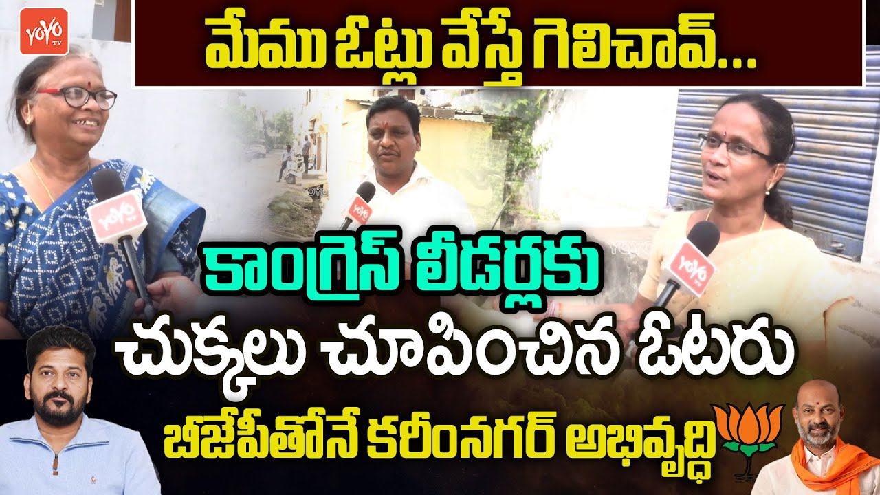 మేము ఓట్లు వేస్తే గెలిచావ్.. Karimnagar Municipal Corporation Elections Public Talk |YOYO TV Channel