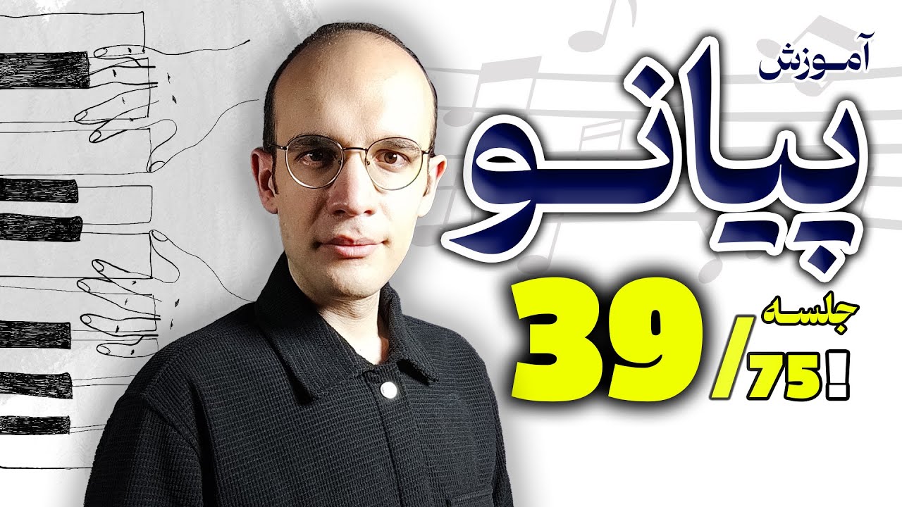 🎼آموزش پیانو از 0 تا 99 با من 🎹 یادآوری گام ها و آکرد های اصلی  - پایان فصل 1 🔴 جلسه 39 از 75