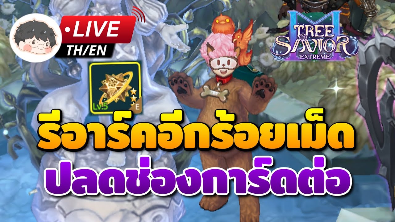 🔴 Tree of Savior M | รีอาร์คอีกร้อยเม็ด + ปั้มเศษการ์ดปลดช่องที่ 6