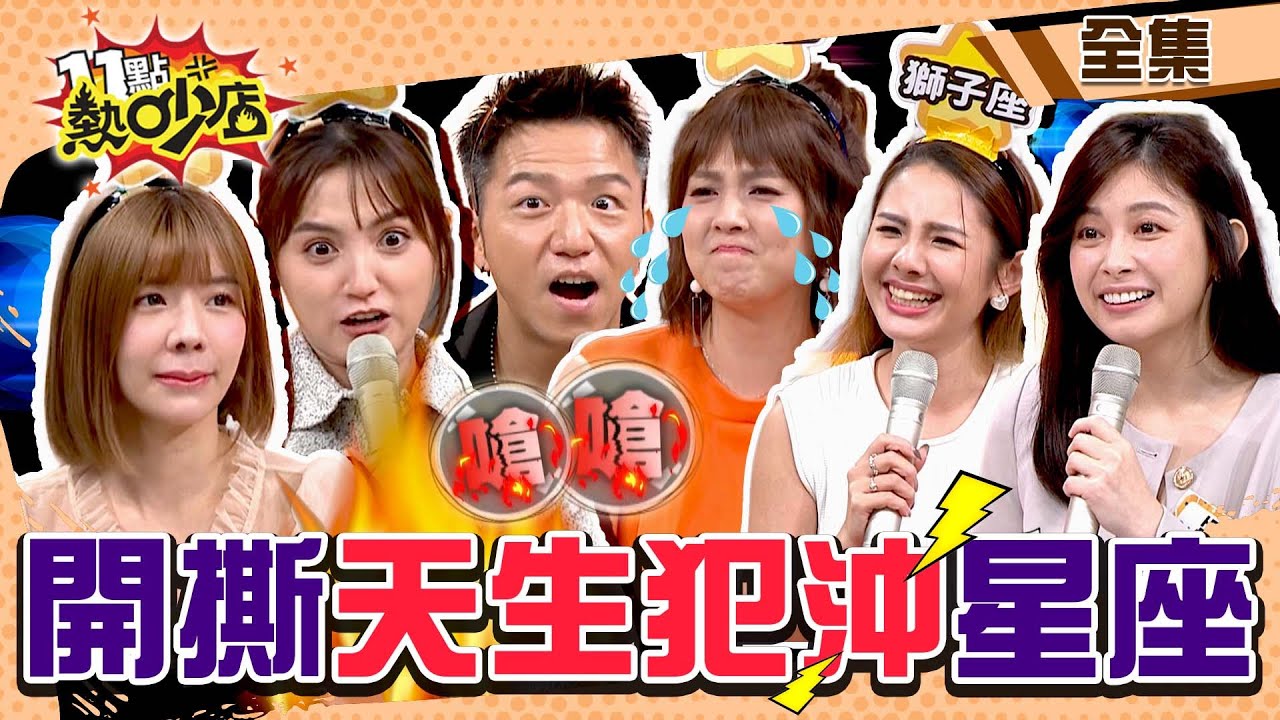 開撕天生犯沖星座！大飛槓上摩羯沈玉琳、Melody 酸愛放馬後砲？！ 11點熱吵店 20221102 (完整版)│沈玉琳、Melody、朱芯儀、謝雨芝Dora、大飛、艾融、徐瑋吟、白瑜