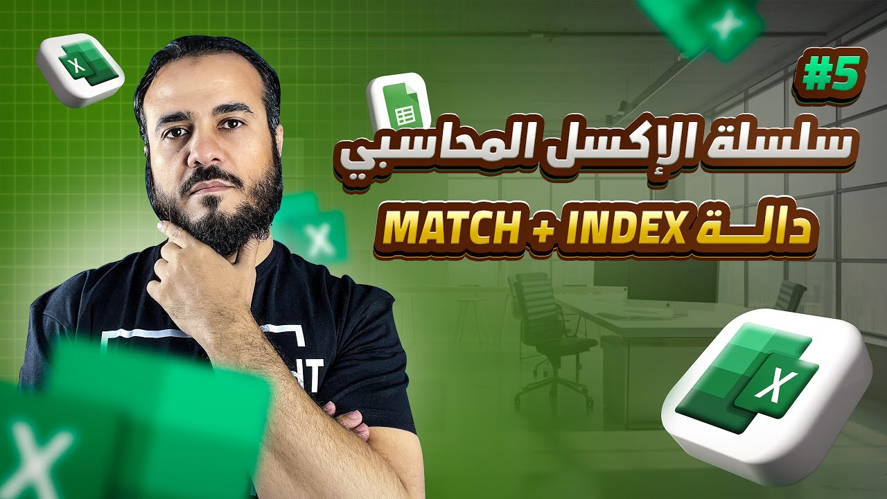 سلسلة الإكسل المحاسبي - الحلقة الخامسة - دالة INDEX + MATCH