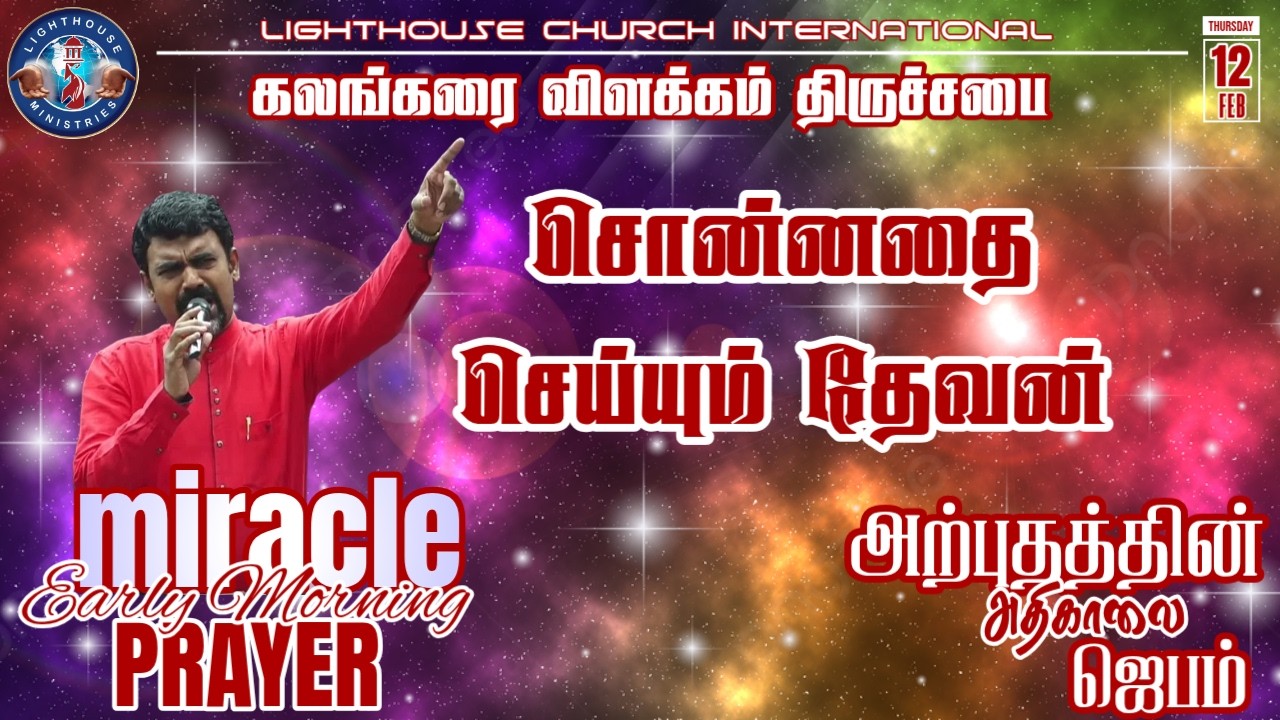 🔴🅻🅸🆅🅴 || அற்புதத்தின் அதிகாலை ஜெபம் || சொன்னதை செய்யும் தேவன் | 𝐑𝐞𝐯. 𝐃. 𝐉𝐨𝐡𝐧 𝐁𝐞𝐧𝐣𝐚𝐦𝐢𝐧 || 12 FEB 𝟐𝟎𝟐6