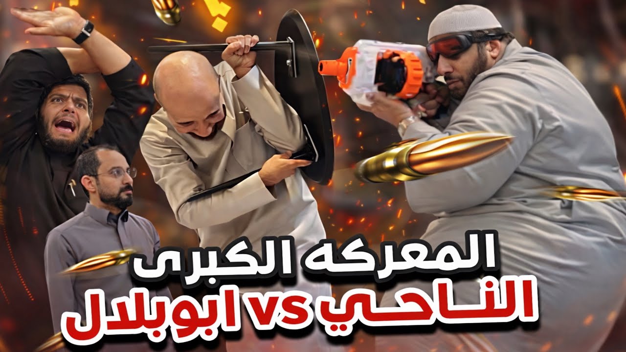 هذه بتلك😂😭 سنابات ابوحصة و ابوعجيب