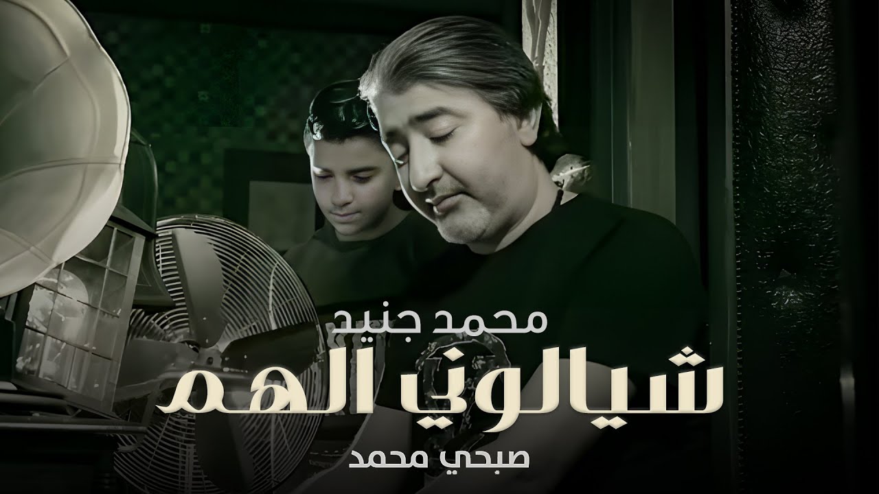 Sobhi Mohammad & Mohammad Junaid (Official Music Video) | محمد جنيد وصبحي محمد - شيالوني الهم