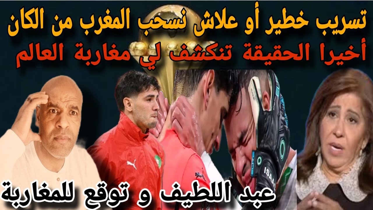 أسرار خطييرة و ها علاش المغرب سمح في الكأس للسنغال و تسرريب  يهز قلووب المغاربة يكشف مجزررة النهائي.