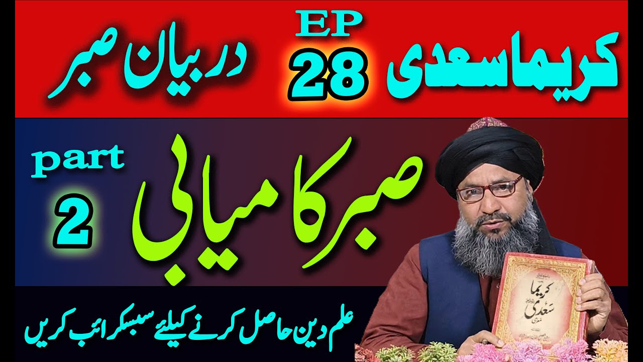 kareema sadi sabaq nmbr 28 dar byan e sabar 2 dars e nizami alimat course deen ki taleem
