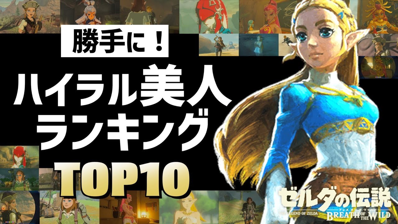 【最強美人は誰だ！】勝手にハイラル美人ランキングTOP10【ブレスオブザワイルド】
