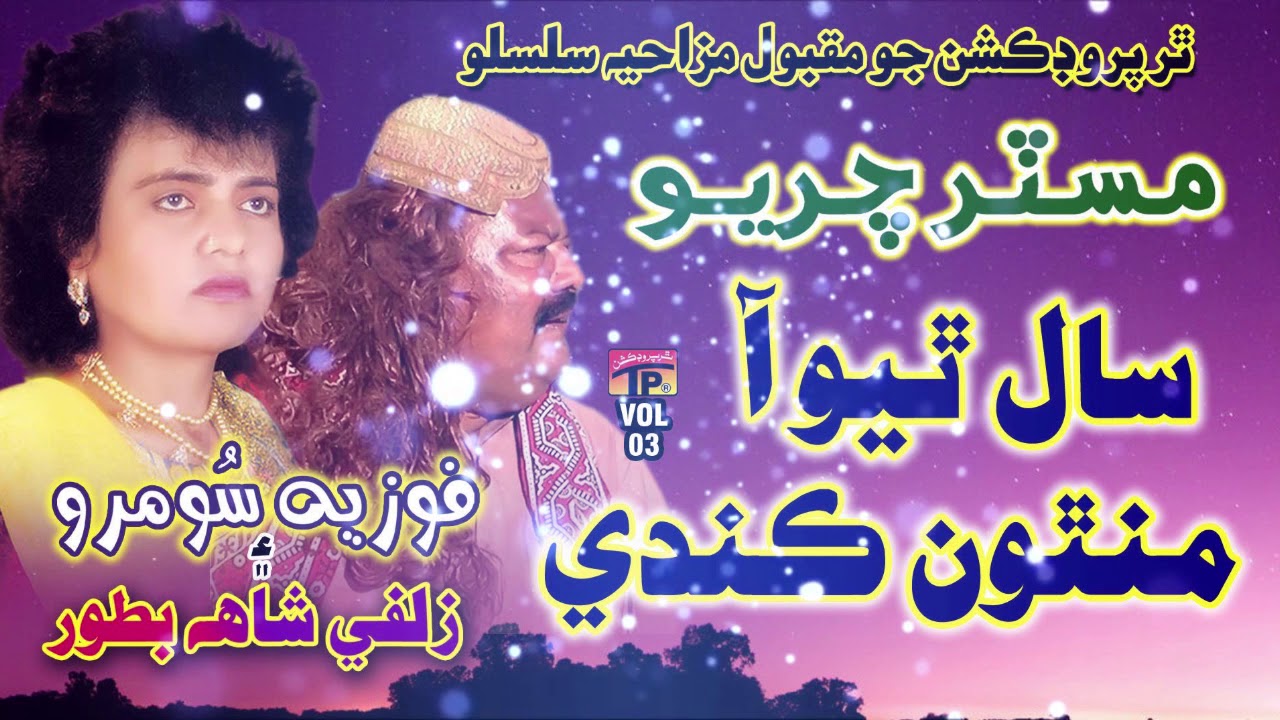 Sal Thiyo Aa Minthon Kandi | Mr.Chariyo | Old Sindhi Songs 2019 | TP Sindhi