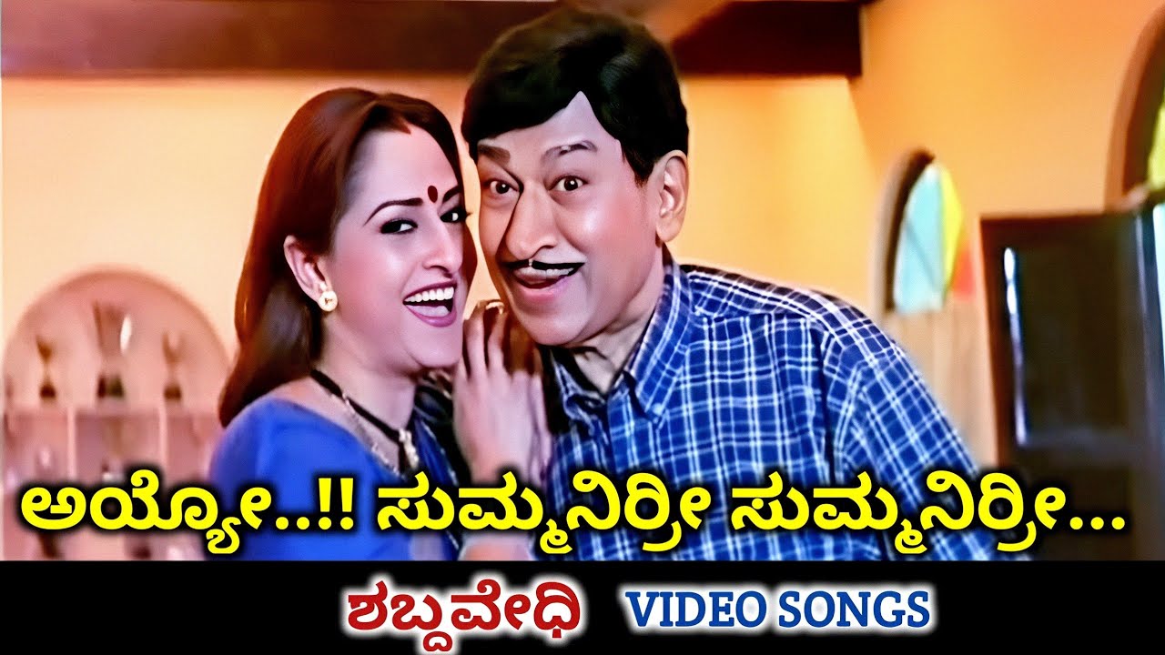 Ayyo Summanirri / Shabdavedhi / HD Video / Dr Rajkumar / Jayapradha / Dr Rajkumar / Manjula Gururaj