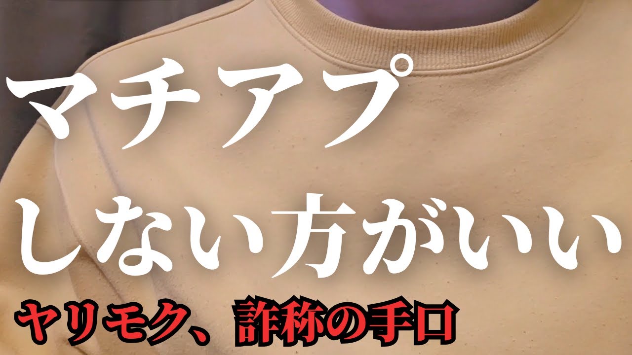 【危険性】今、女性はマッチングアプリをしない方がいい理由【嘘・ヤリモク】