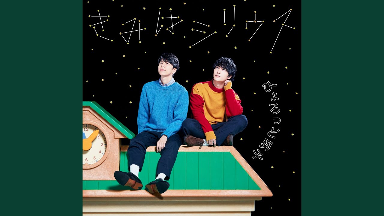 きみはシリウス