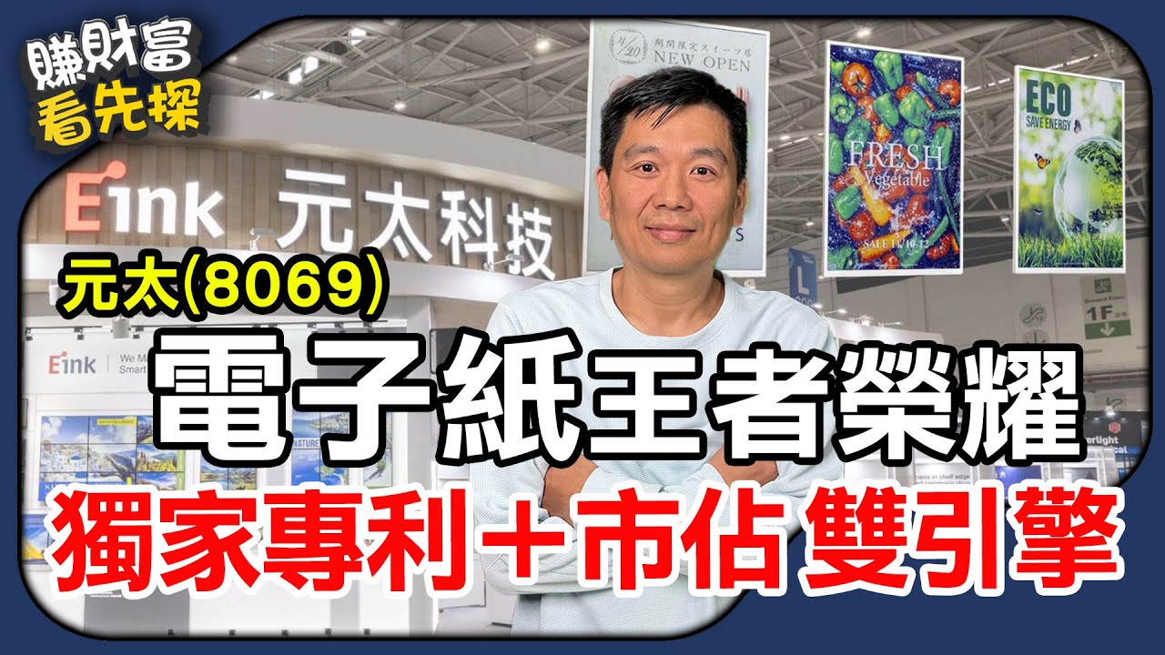 元太(8069)電子紙王者，毛利率創下史上最佳。【賺財富 看先探】精選。