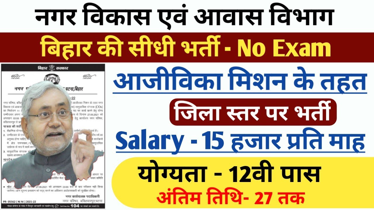 बिहार नगर पंचायत भर्ती, Bihar block level Vacancy । 12th Pass । bihar new recruitment। bihar jobs