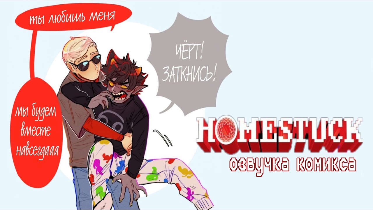 Вместе навсегда! | Озвучка комиксов Homestuck