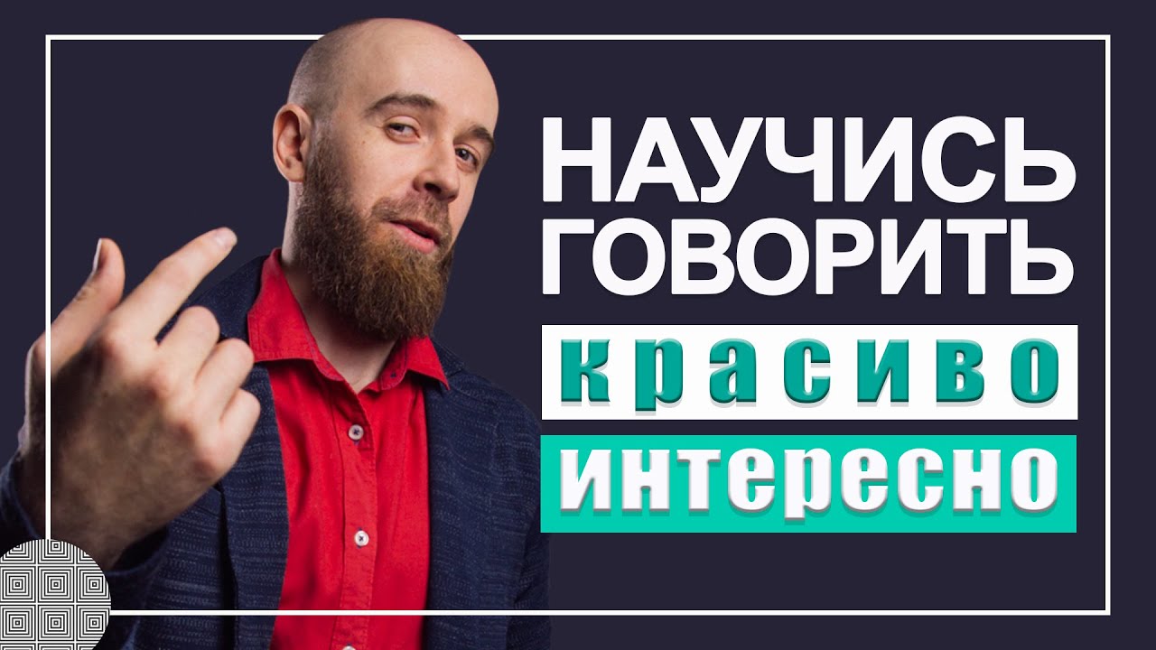 Как не разговаривать монотонно  КАК ГОВОРИТЬ ИНТЕРЕСНО, чтобы тебя слушали.