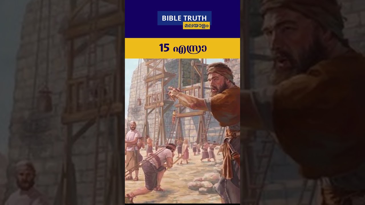 എസ്രാ  | Old Testament Books   | Books of the Bible | Ezra #malayalambiblestudy #history