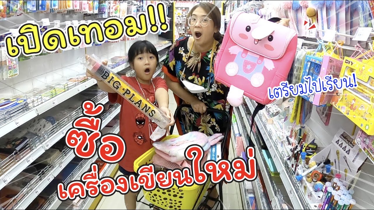 ซื้อเครื่องเขียนใหม่ เปิดเทอม! เตรียมตัวไปโรงเรียน | แม่ปูเป้ เฌอแตม Tam Storycd