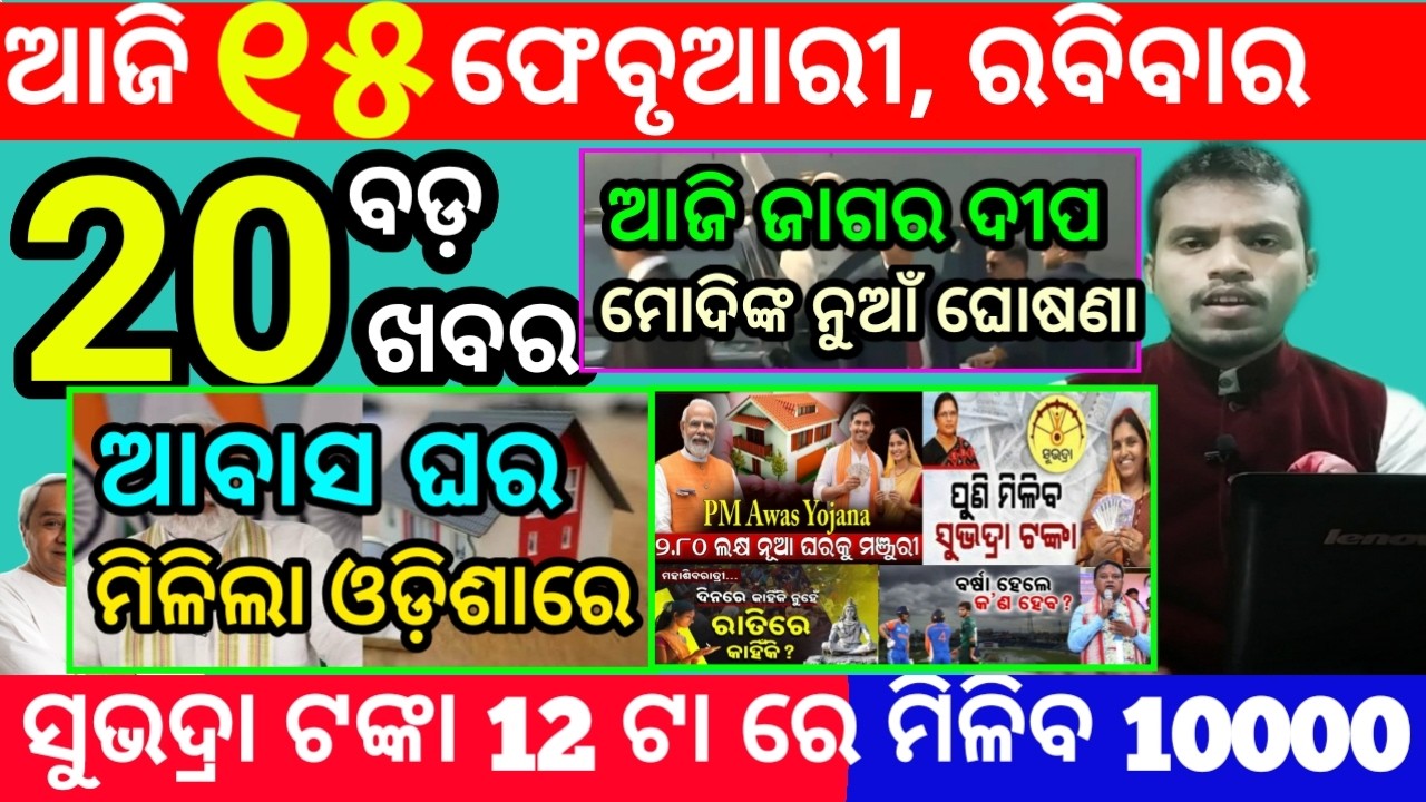 today's morning news odisha/15 february 2026/subhadra yojana online apply process/odisha news today