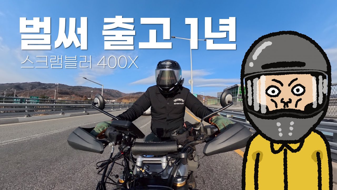 트라이엄프 스크램블러 400X 벌써 1년 탔네. 정비바리