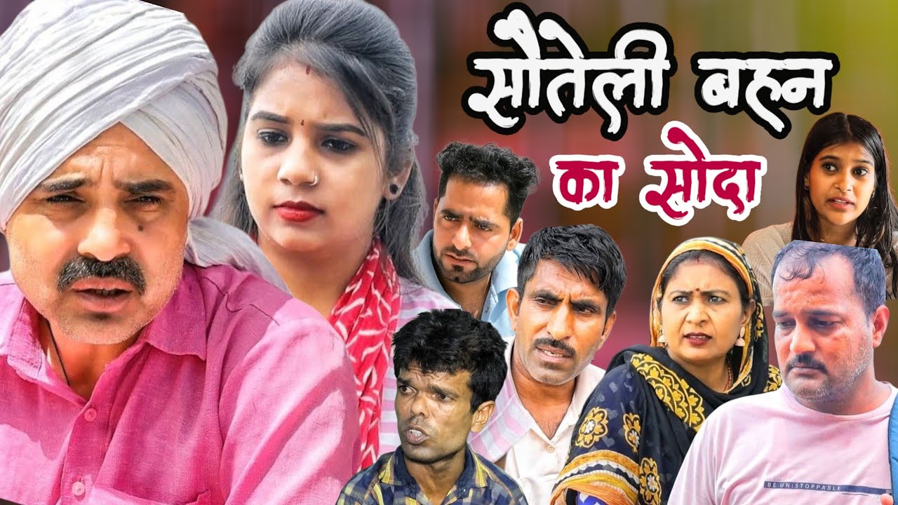 सौतेली बहन का सौदा #haryanvinatak #natak #parivarik #emotional #episode #desi #bssmovie #anmolvideo