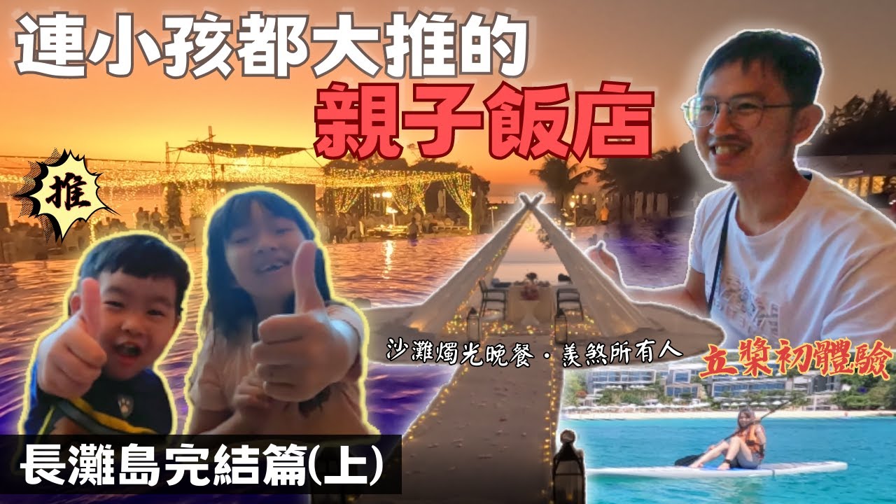 【長灘島親子旅遊ep.4】榮登全家心中第一名的海島！連小孩都大推的Crimson渡假村 | 巧遇夢幻海島婚禮！