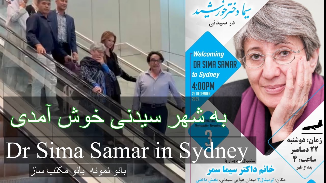 Dr Sima Samar in Sydney استقبال مردم سیدنی از داکتر سیما سمر در شهر سیدنی 