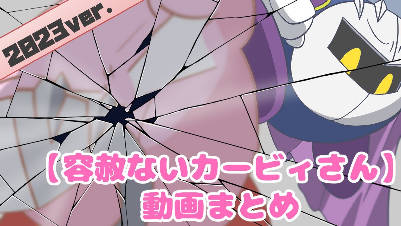 【容赦ないカービィさん】2023年まとめ