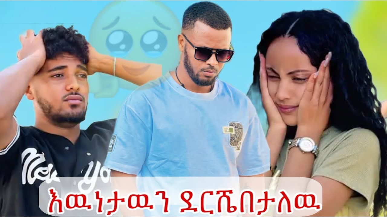 💫እውነታዉን ደርሼበታለዉ በጣም ነዉ የከፋኝ 🥹