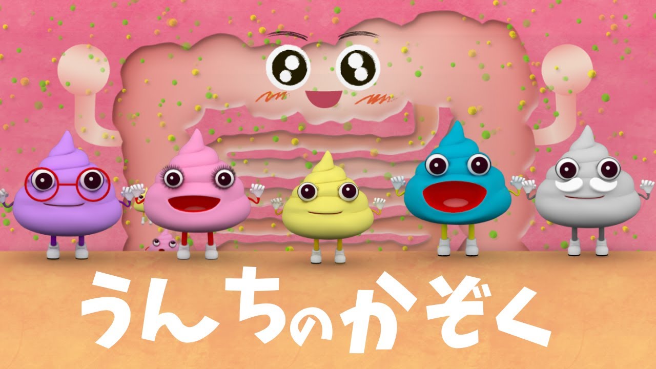 【生活習慣のうた】うんちたいそう うんちのかぞくといっしょに 楽しくトイレトレーニング！ 出てこいうんち！