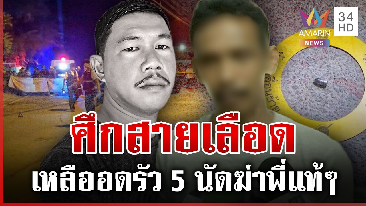 ชนวนน้องรัว 5 นัดฆ่าพี่ เมียมือยิงยันที่ผ่านมาผัวอดกลั้นอยู่ฝ่ายเดียว | ทุบโต๊ะข่าว | 16/02/69