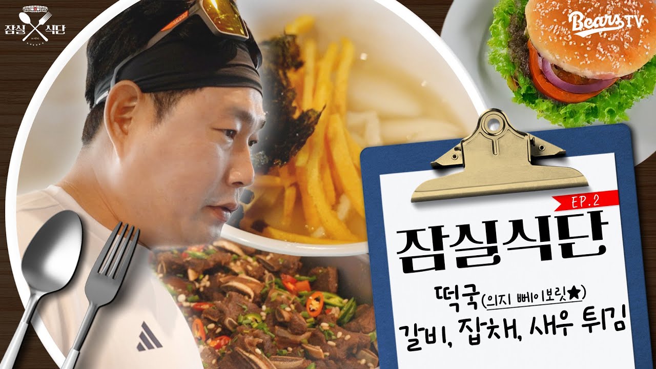 너무 맛있는데?! 양의지도 한 그릇 더를 외친 맛도리 떡국?🍽️ | 2025 잠실식단 in 시드니