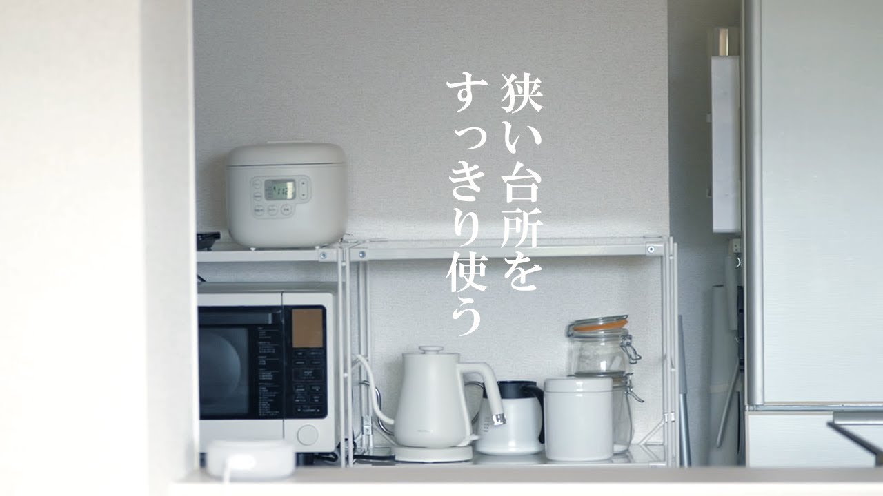 【持たない暮らし】あえて選んだ狭いキッチン。すっきり使うルームツアー。