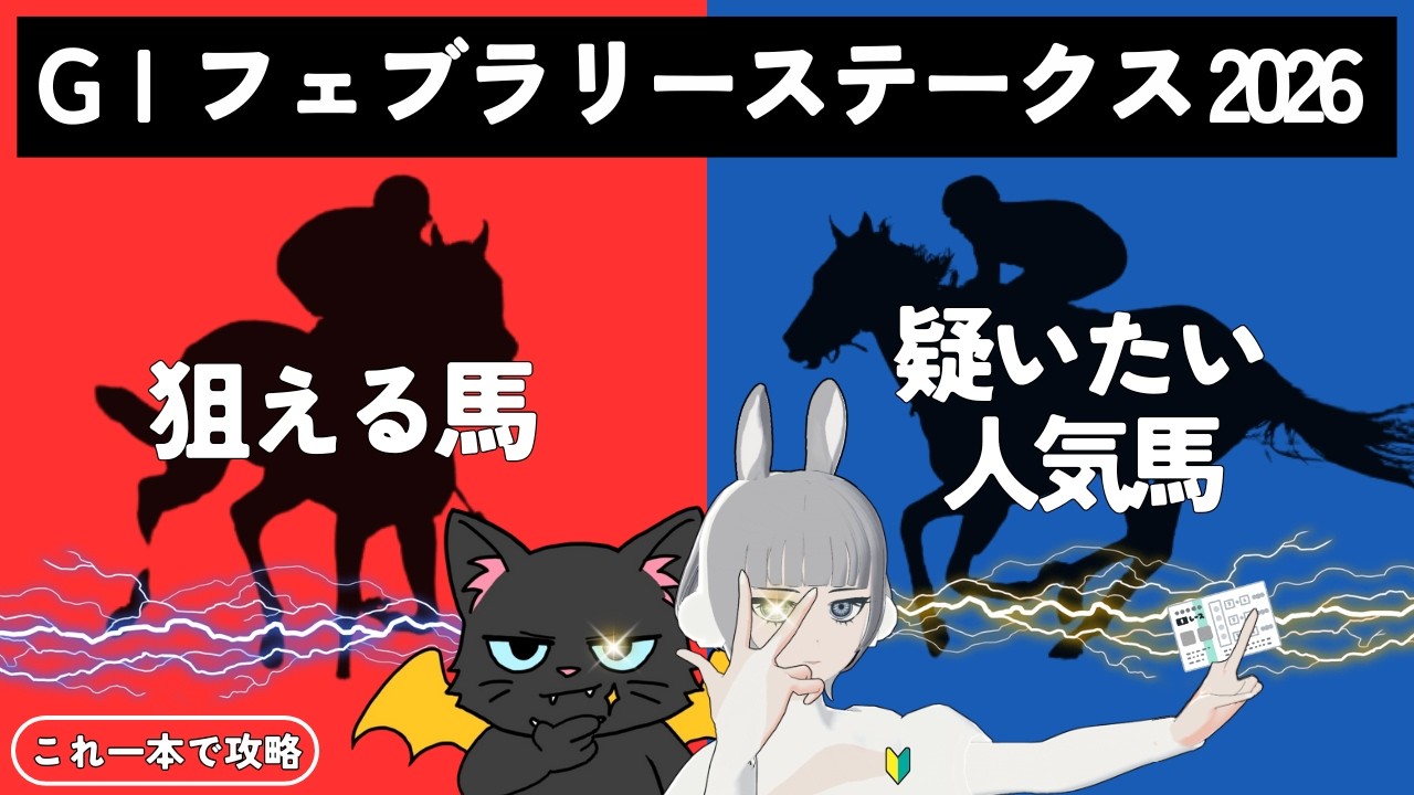 【フェブラリーステークス 2026】今年初のG1開催🏇🔥上半期の砂の王者はこの馬だ🎯#競馬系vtuber