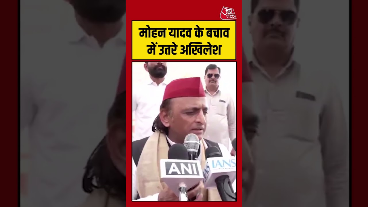 Akhilesh Yadav: मोहन यादव के बचाव में उतरे अखिलेश #AkhileshYadav #mohanyadav #viral