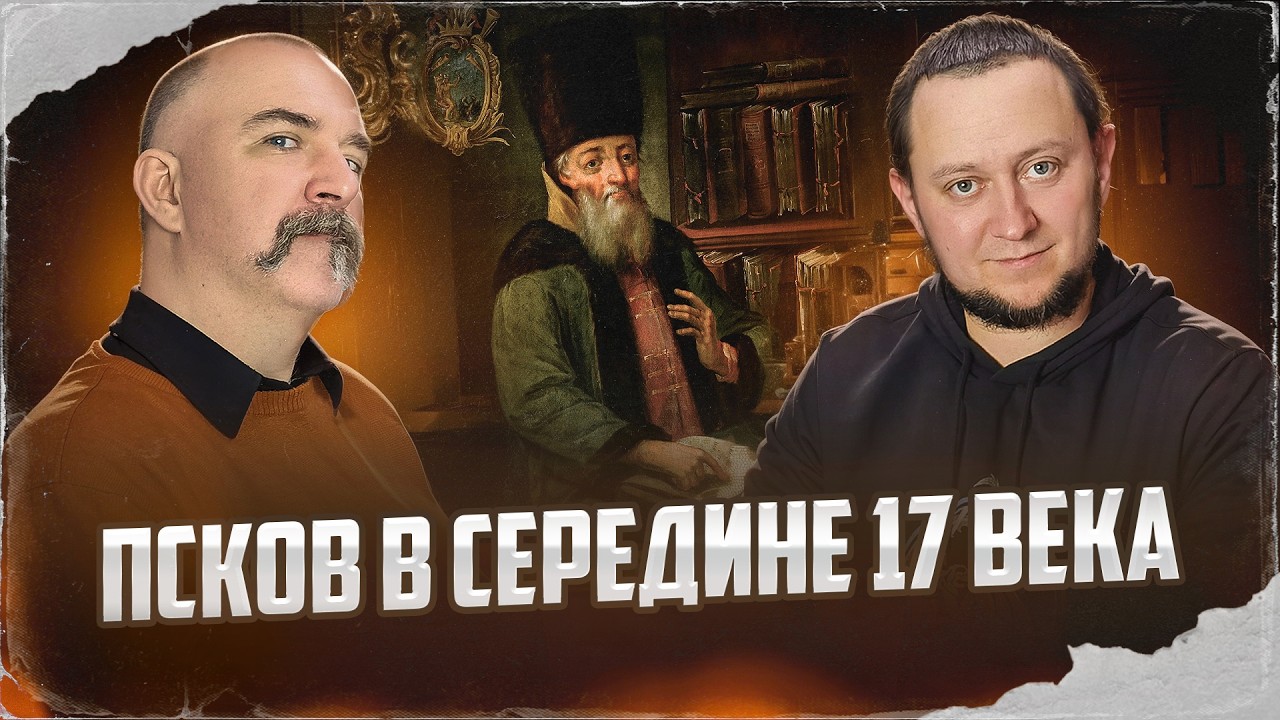Клим Жуков, Никита Подлинев. Псков в середине 17 века: войны с соседями и воевода Ордин-Нащокин