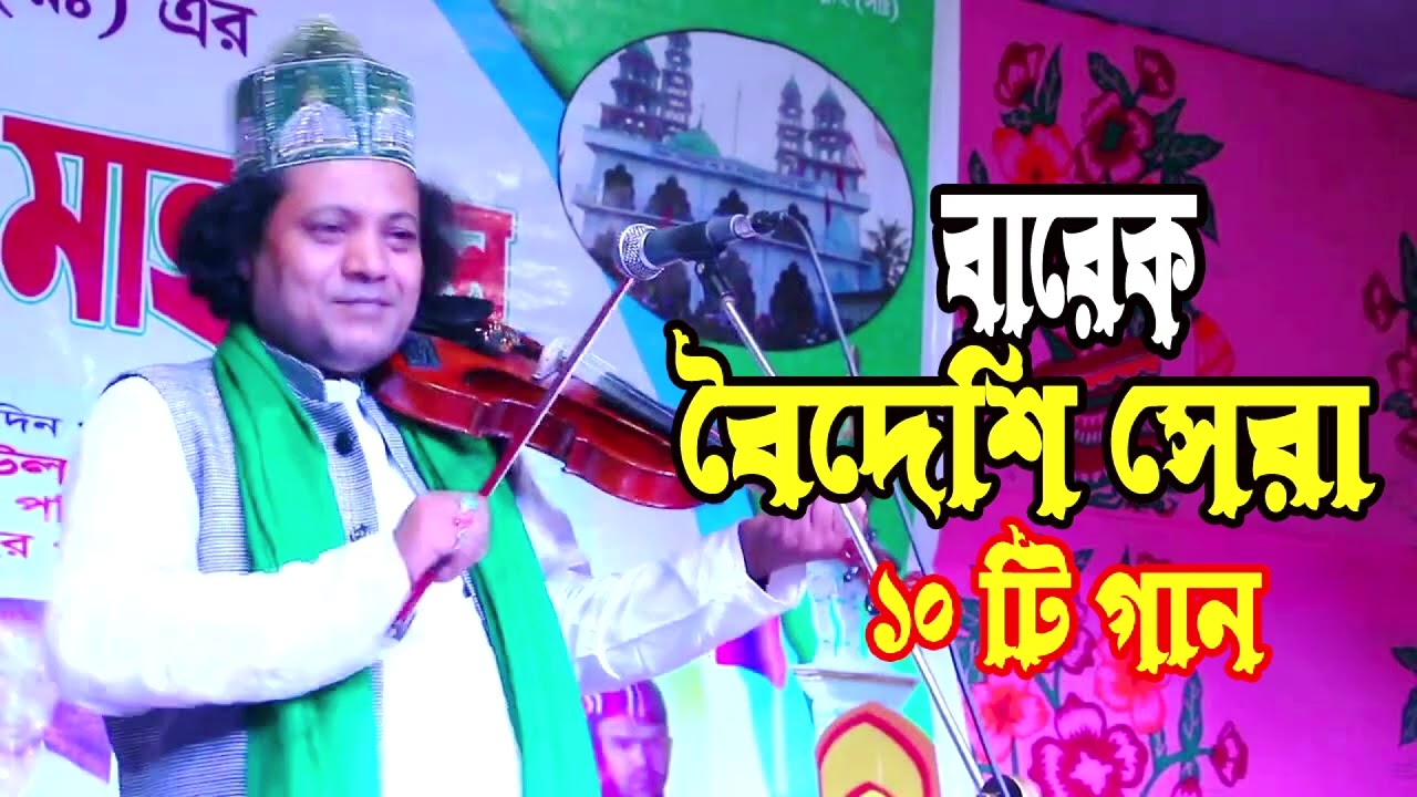 বারেক বৈদেশি সেরা ১০ বিচ্ছেদ গান