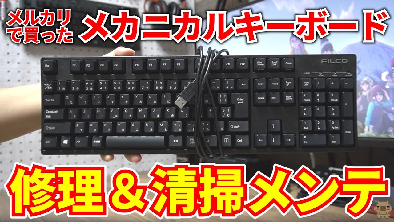 【ジャンク】以前メルカリで2000円で買ったメカニカルキーボードが壊れたので修理してみた【メルカリ】【フリマ】