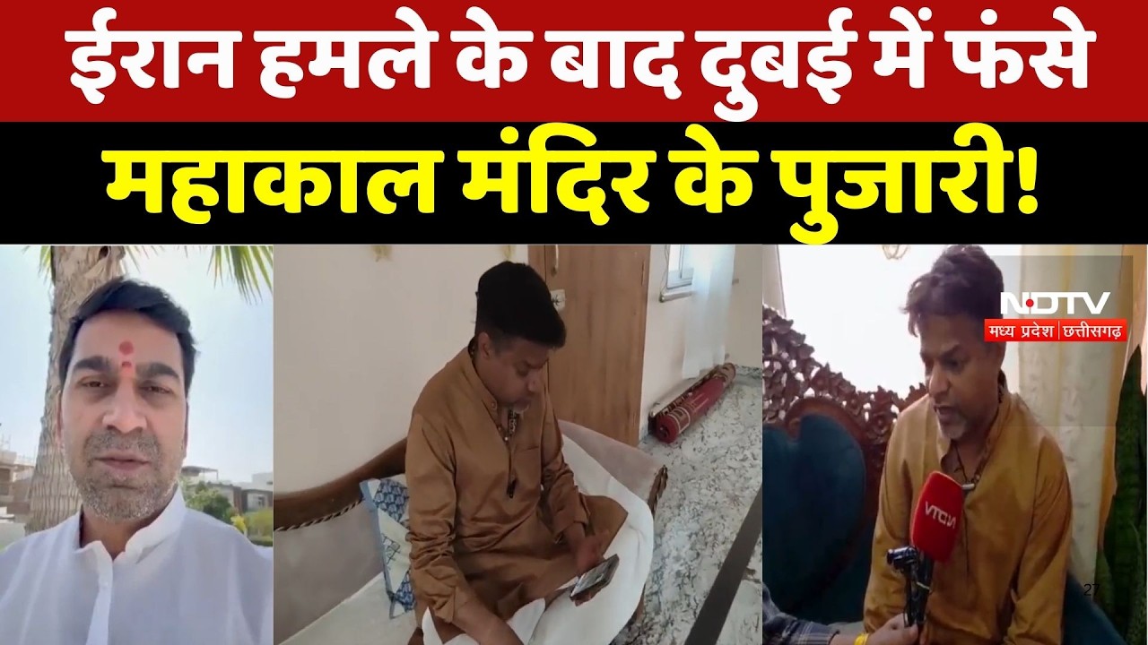 Dubai में फंसे Mahakal Temple के पुजारी! Iran हमले के बाद Flight Canceled | Breaking News | Latest