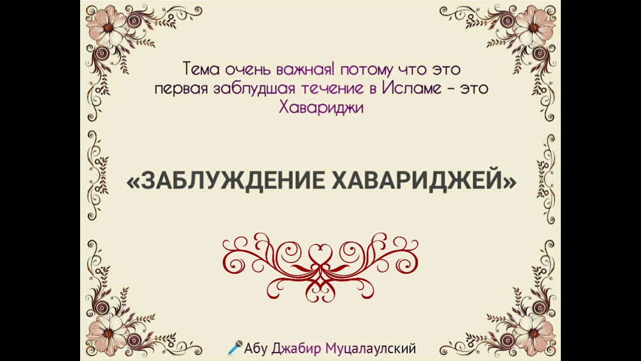 «ЗАБЛУЖДЕНИЕ ХАВАРИДЖЕЙ» || Абу Джабир Муцалаулский رحمه الله