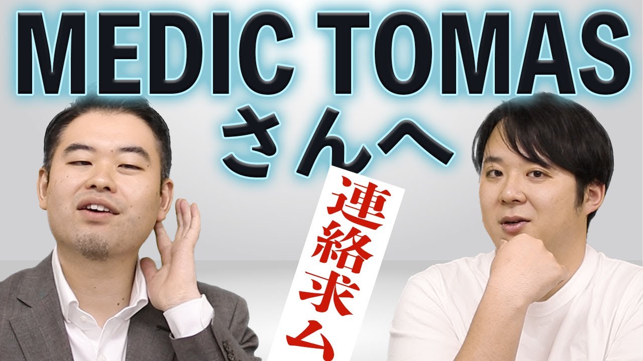 MEDIC TOMASさんへ